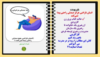 پاورپوینت انسان ناراضی هرگز صندلی راحتی پیدا نمی‌کند