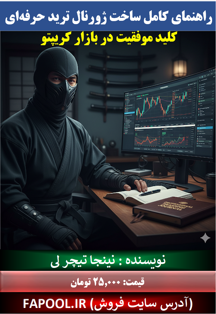 راهنمای کامل ساخت ژورنال ترید حرفه ای