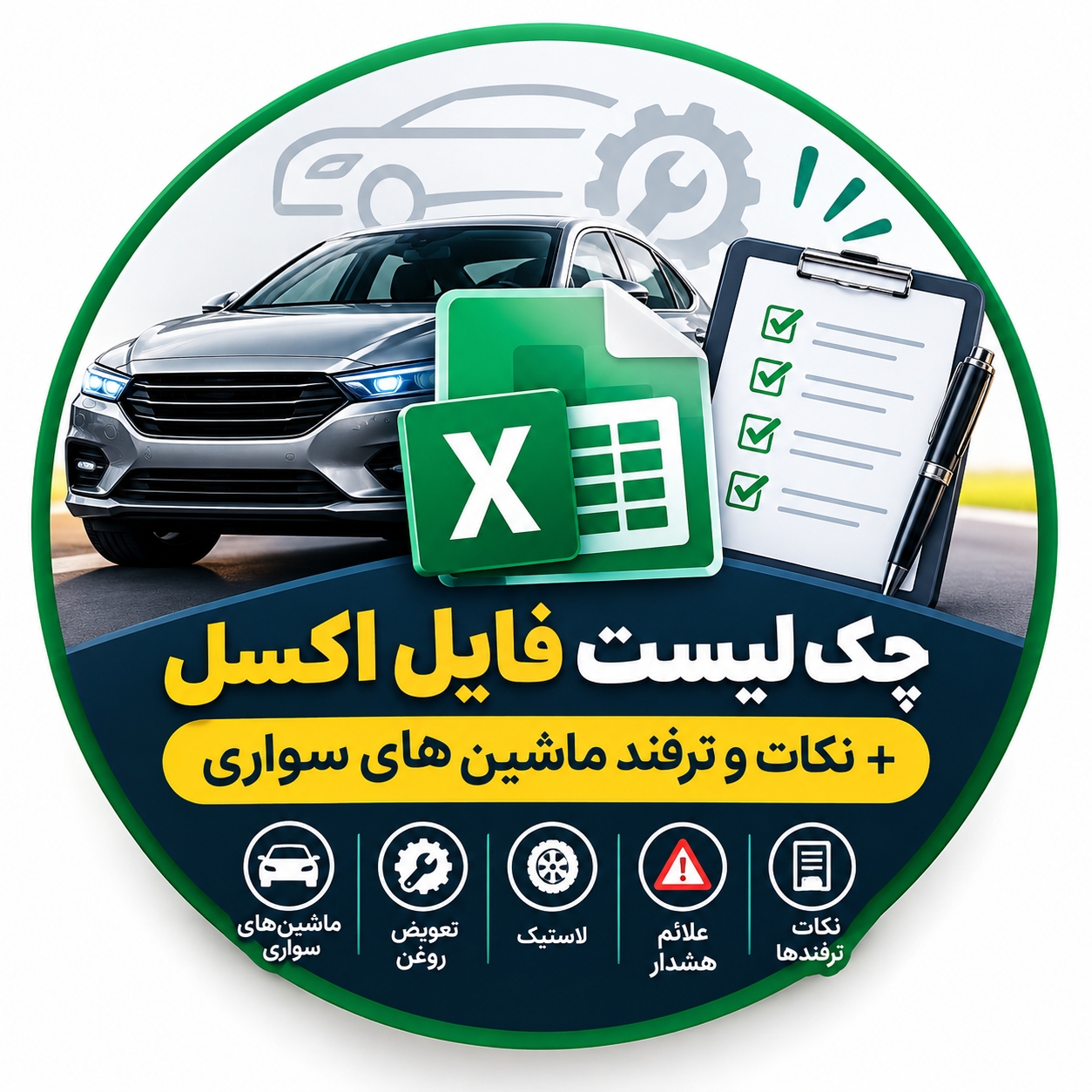 آموزش چک لیست تعمیرات و نگهداری خودرو