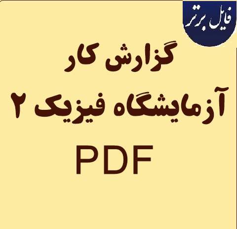 گزارش‌ کار آزمایشگاه فیزیک ۲