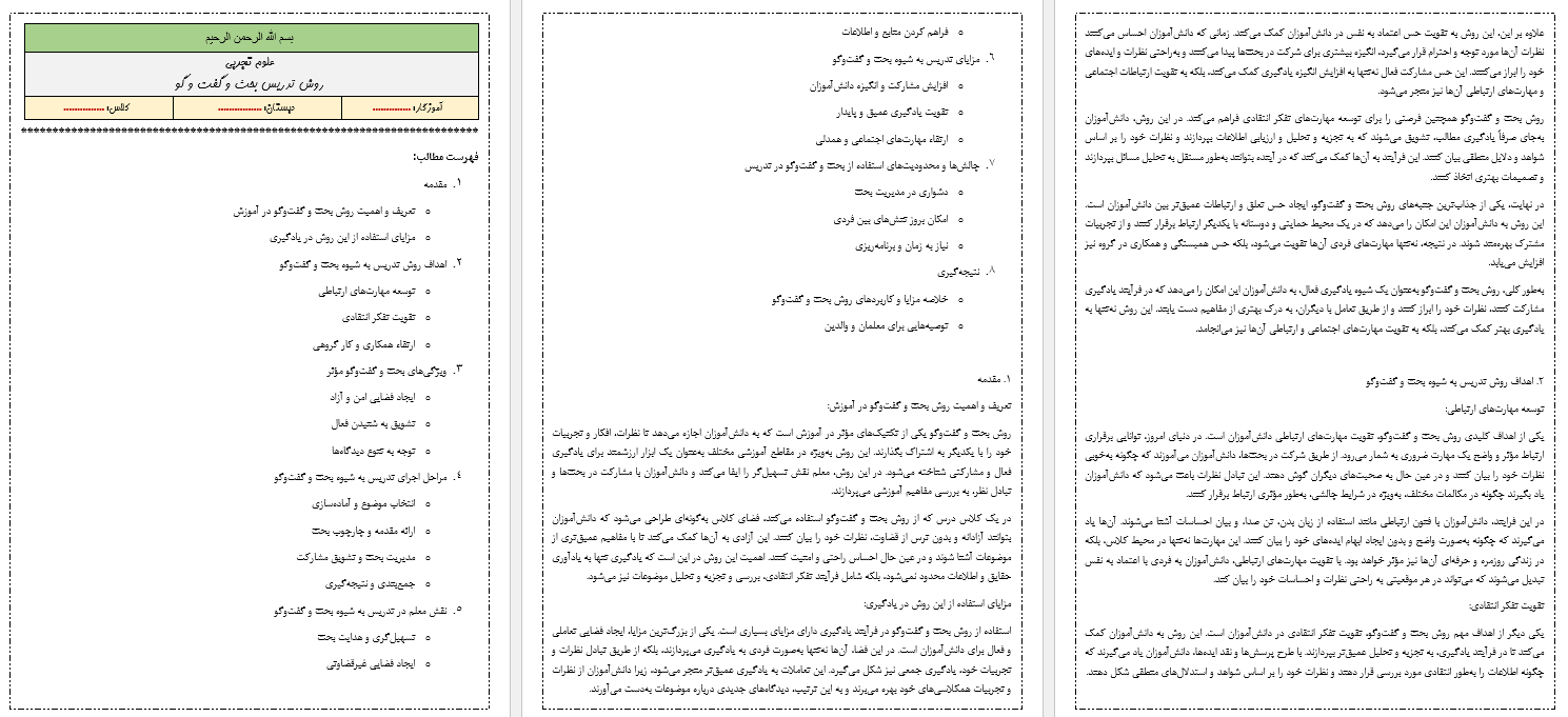 روش تدریس به شیوه بحث و گفت‌وگو