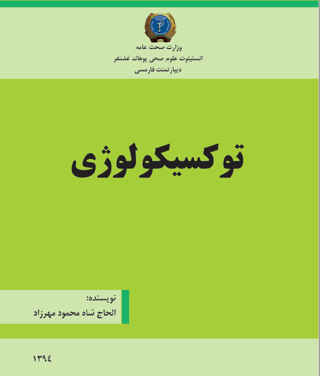 کتاب توکسیکولوژی اثر الحاج شاه محمود مهرزاد- 96 صفحه pdf