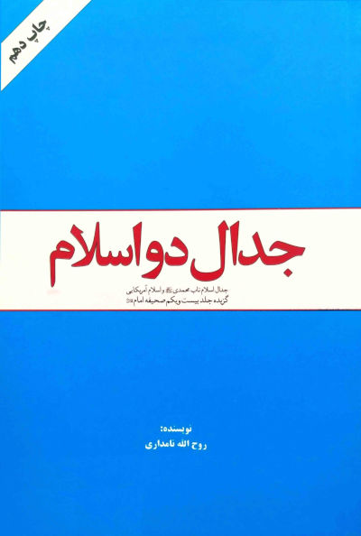 خلاصه مفید وکامل جدال دواسلام/ویژه آزمون استخدامی آموزش وپرورش