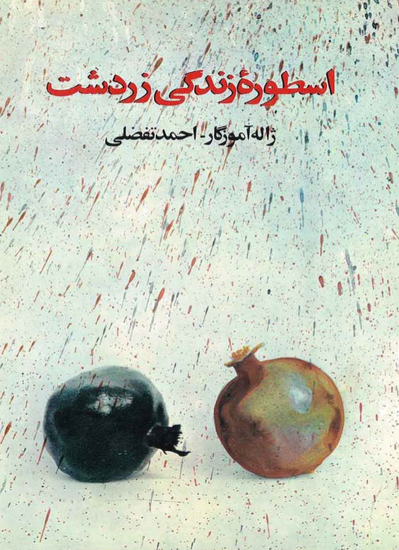 کتاب اسطوره زندگی زرتشت  📖 نسخه کامل ✅