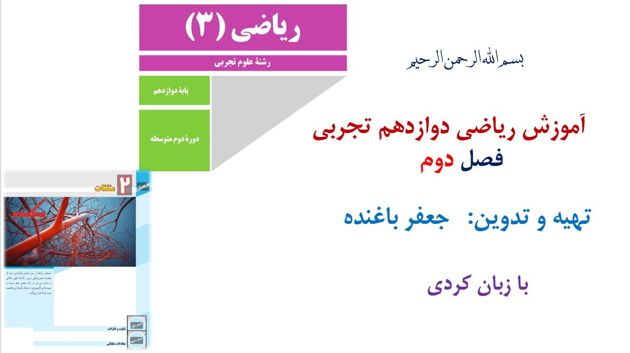 آموزش کامل فصل دوم ریاضی دوازدهم تجربی به زبان کردی