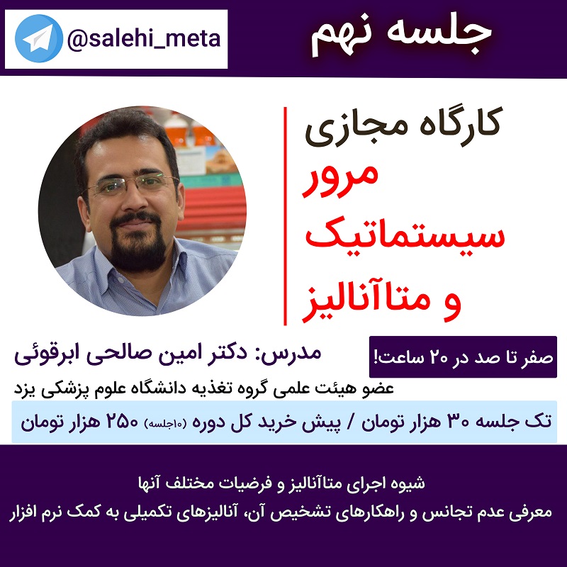 مرور سیستماتیک و متاآنالیز - جلسه نهم