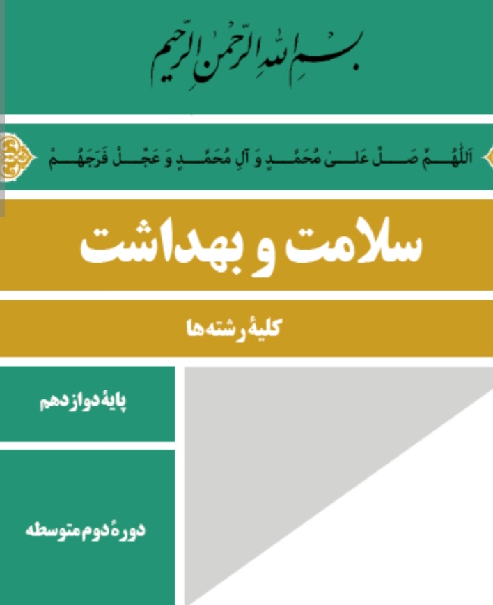 خلاصه کاربردی سلامت بهداشت دوازدهم