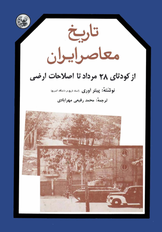 کتاب تاریخ معاصر ایران جلد سوم 📚 نسخه کامل ✅