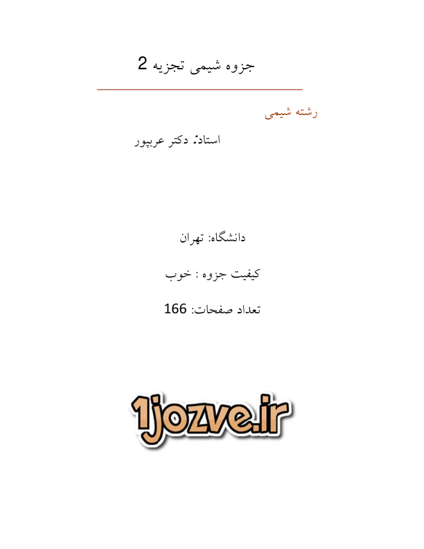 (نسخه کامل)✅           📝جزوه: شیمی تجزیه دو              🖊استاد: عربپور              🏛 دانشگاه تهران