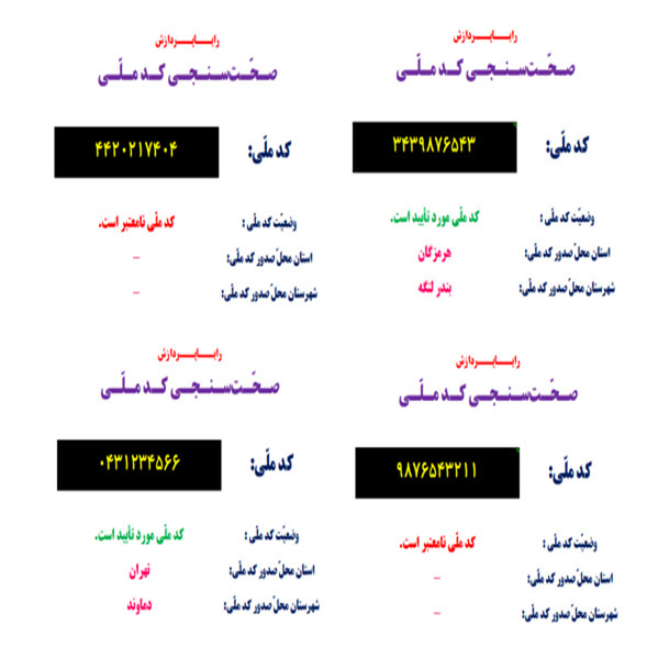 صحت‌سنجی کد ملّی