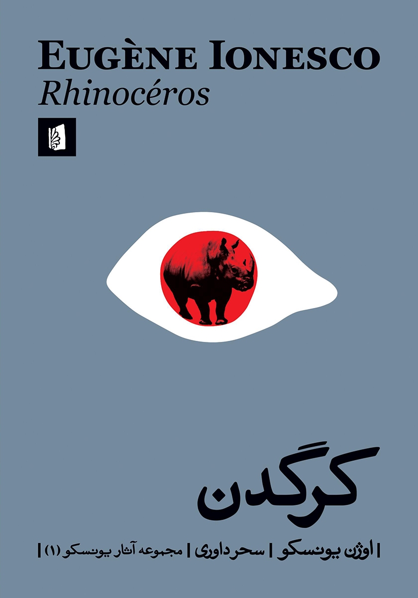 نمایشنامه‌یِ «کرگدن» نوشته اوژن یونسکو و با ترجمه جلال آل احمد