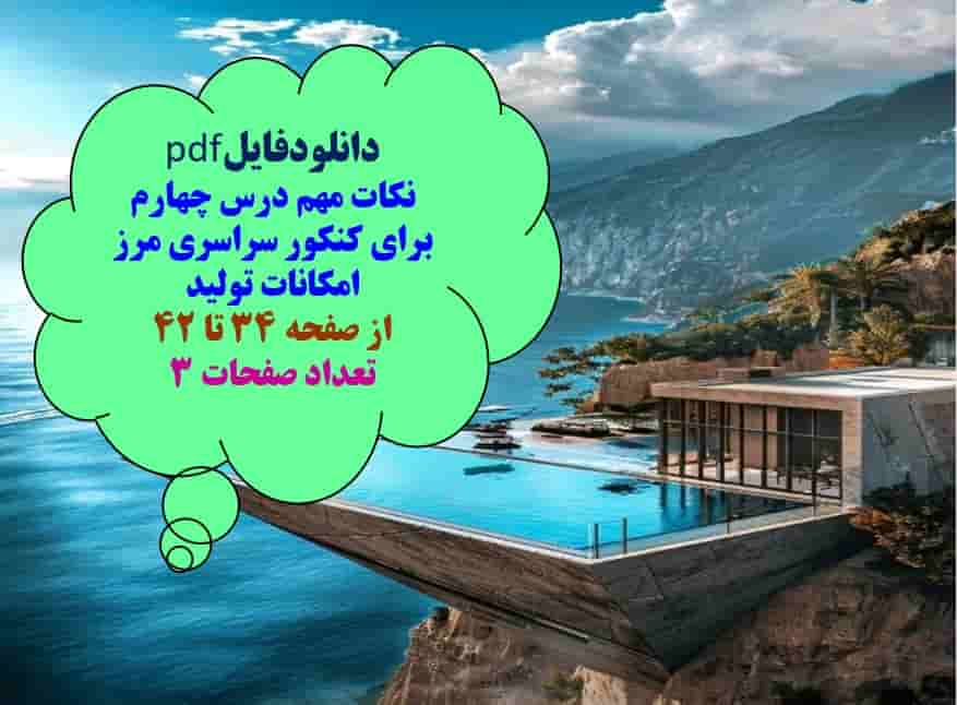 نکات مهم درس چهارم برای کنکور سراسری مرز امکانات تولید