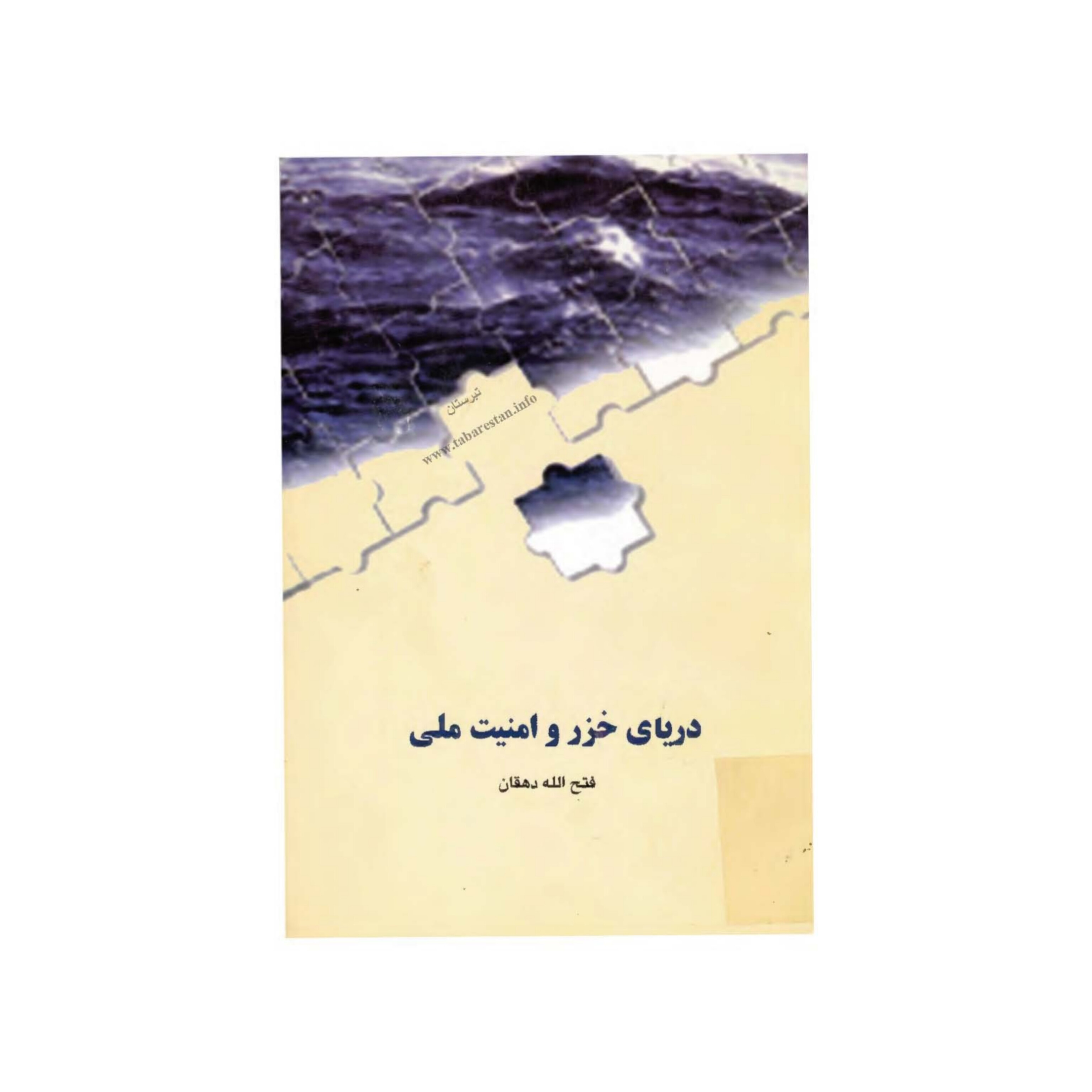 دریای خزر و امنیت ملی