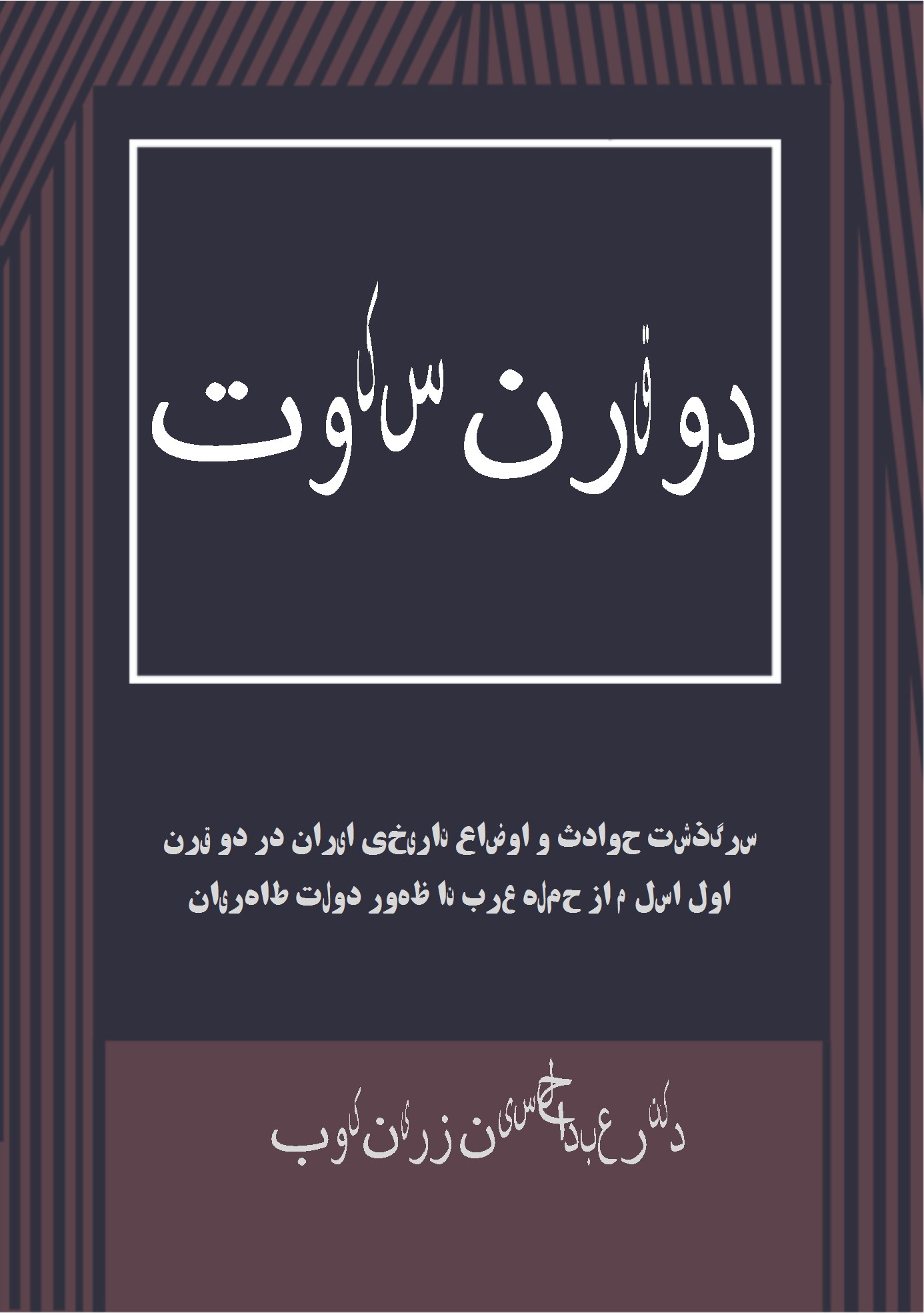 کتاب دو قرن سکوت