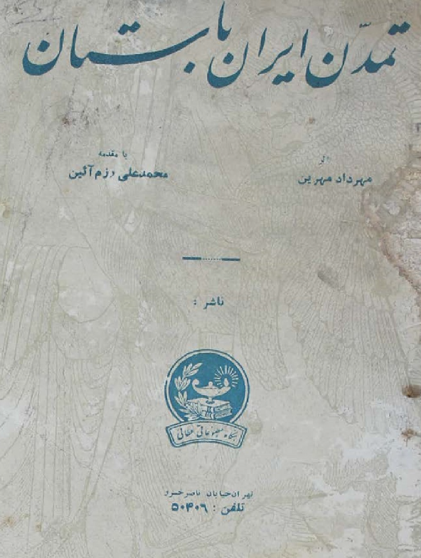 کتاب تمدن ایران باستان  pdf