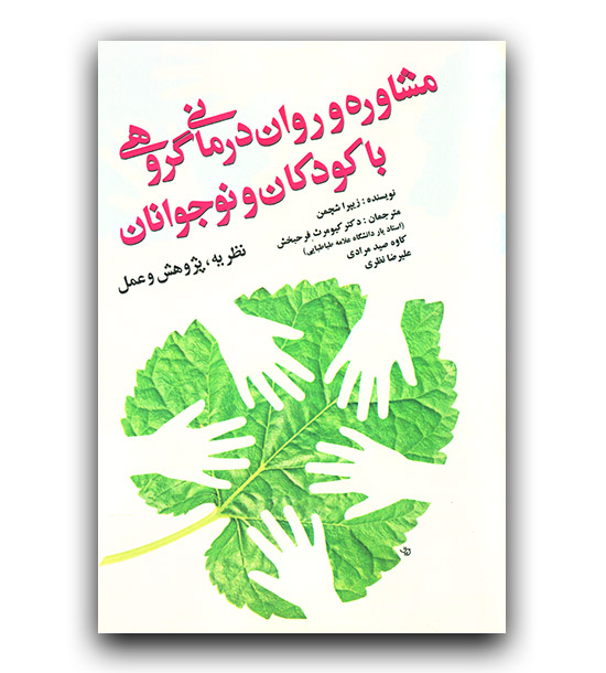کتاب کامل مشاوره و روان درمانی گروهی با کودکان و نوجوانان شچمن
