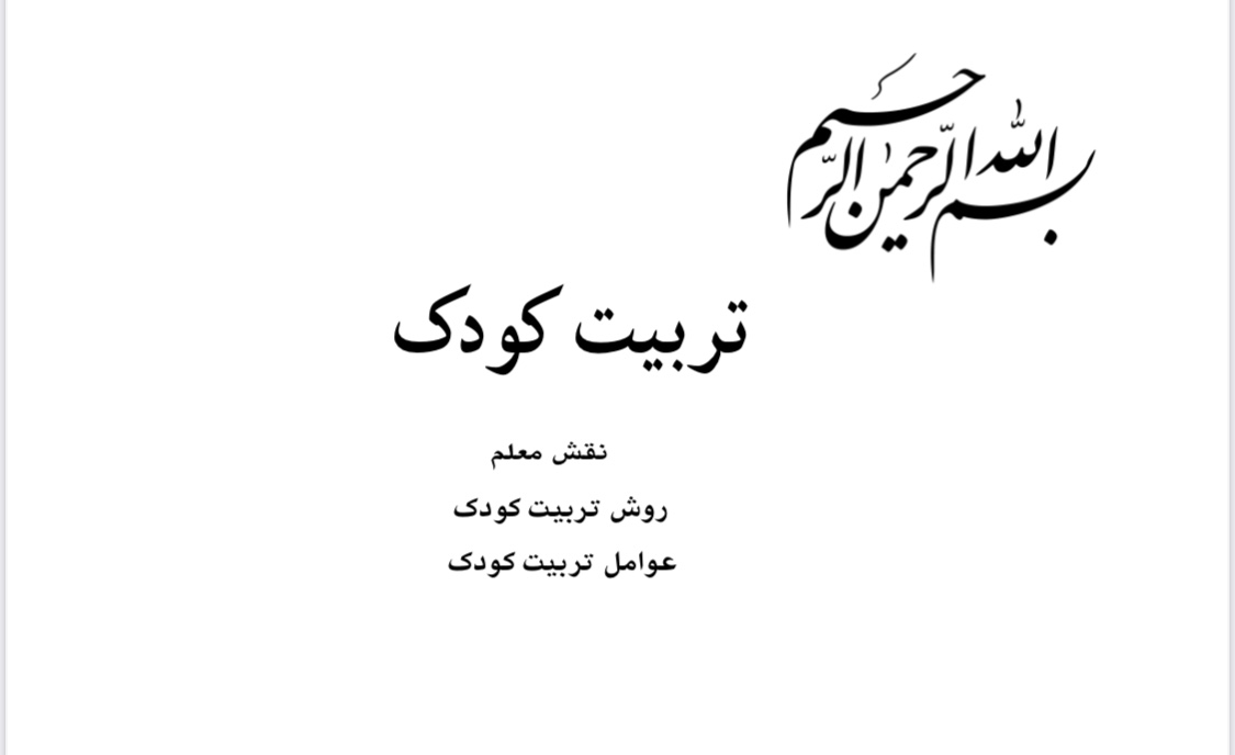راهنما وفنون تربیت کودک/علی حاءری.pdf