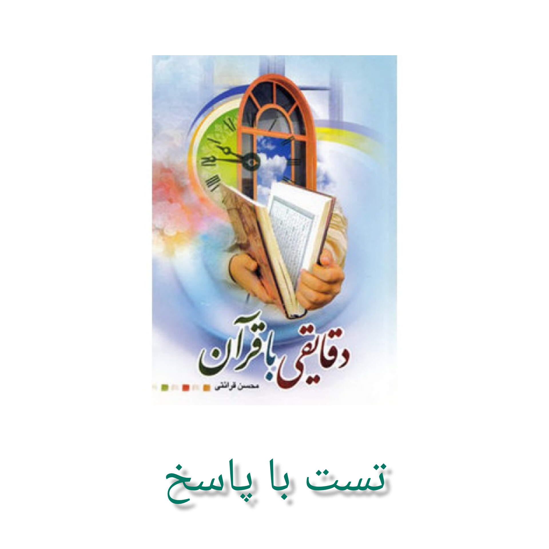 تست کتاب دقایقی با قرآن/ قرائتی(ویژه آزمون استخدامی آموزش و پرورش ۱۴۰۴)
