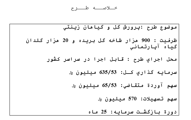 پروژه اشتغال زایی: طرح توجيه فنی ، مالی و اقتصادی پرورش گل و گياهان زينتی