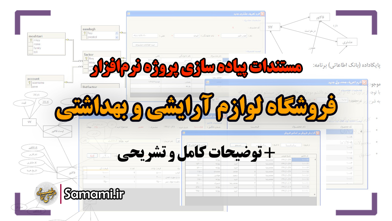 پروژه سیستم مدیریت فروشگاه لوازم آرایشی و بهداشتی + توضیحات کامل