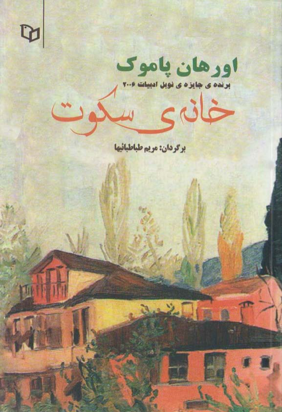 کتاب خانه سکوت – اورهان پاموک 📕 نسخه کامل ✅