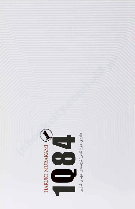 کتاب  1Q84 – هاروکی موراکامی 📕 نسخه کامل ✅