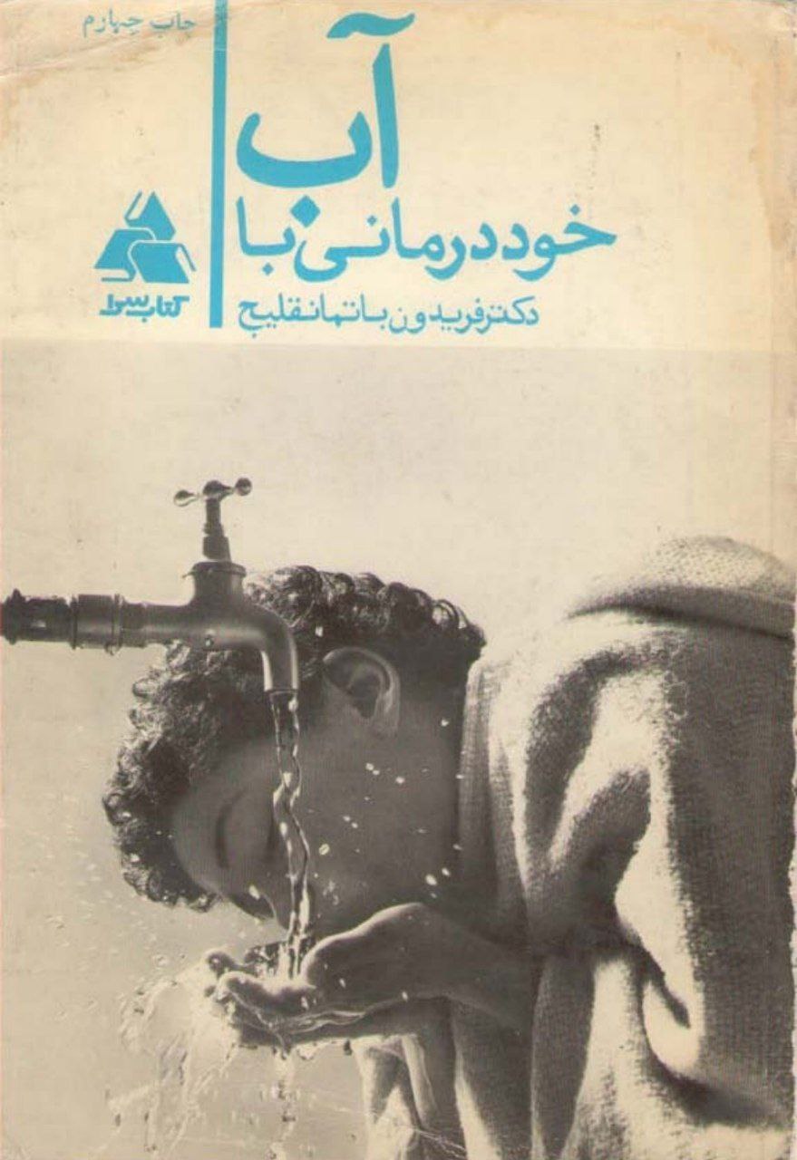 دانلود pdf کتاب خوددرمانی با آب