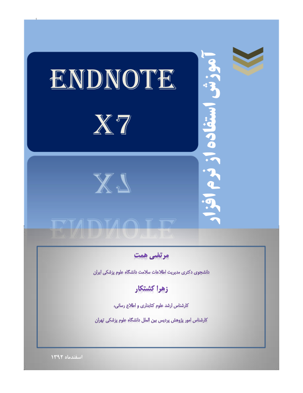 (نسخه کامل)✅           📝جزوه: آموزش استفاده از نرم افزار ENDNOTE               🖊نویسنده: مرتضی همت ، زهرا کشتکار              🏛 دانشگاه علوم پزشکی ایران