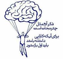 تحقیق در مورد راههای پرورش تفکر واگرا در دانش آموزان در قالب word