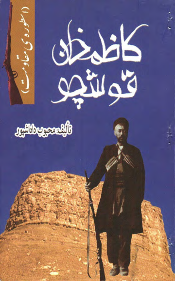 کتاب کاظم خان قوشچو📚 نسخه کامل ✅