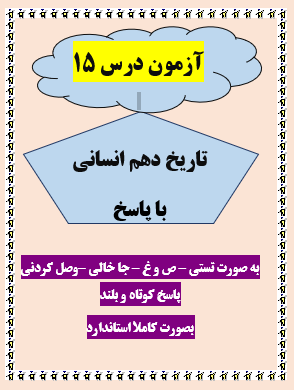 امتحان تاریخ دهم انسانی درس 15 با جواب