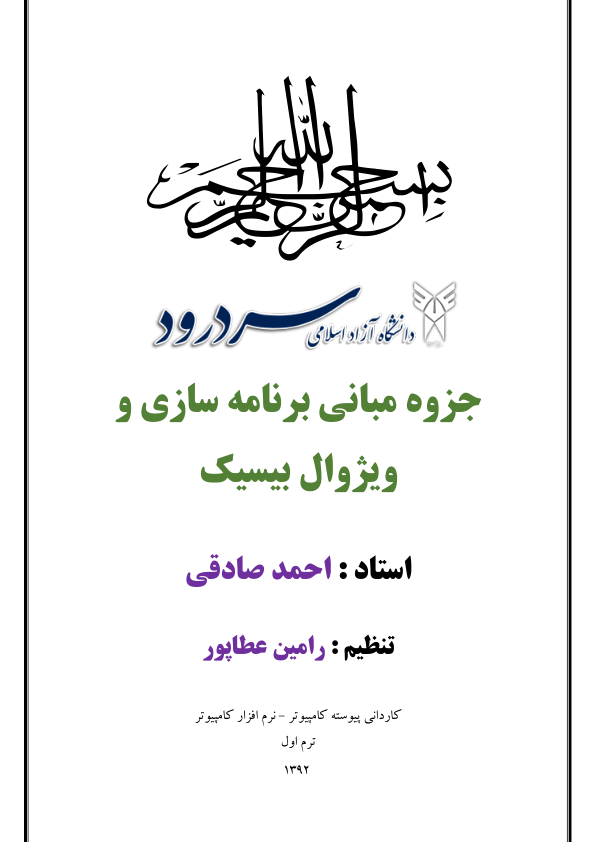 📝جزوه: ویژوال بیسیک          🖊استاد: صادقی          🏛 دانشگاه آزاد سردرود                (نسخه کامل)✅