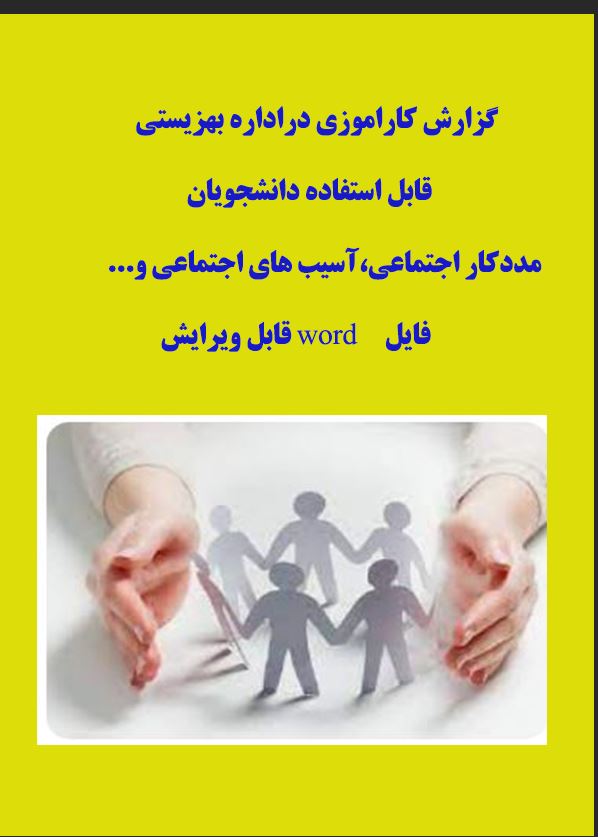 گزارش کاراموزی در اداره بهزیستی / رشته های مددکار اجتماعی،آسیب های اجتماعی و...