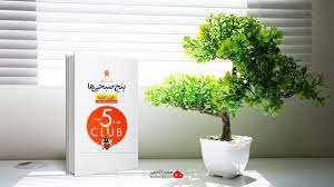 کتاب باشگاه پنج صبحی‌ ها اثر رابین شارما