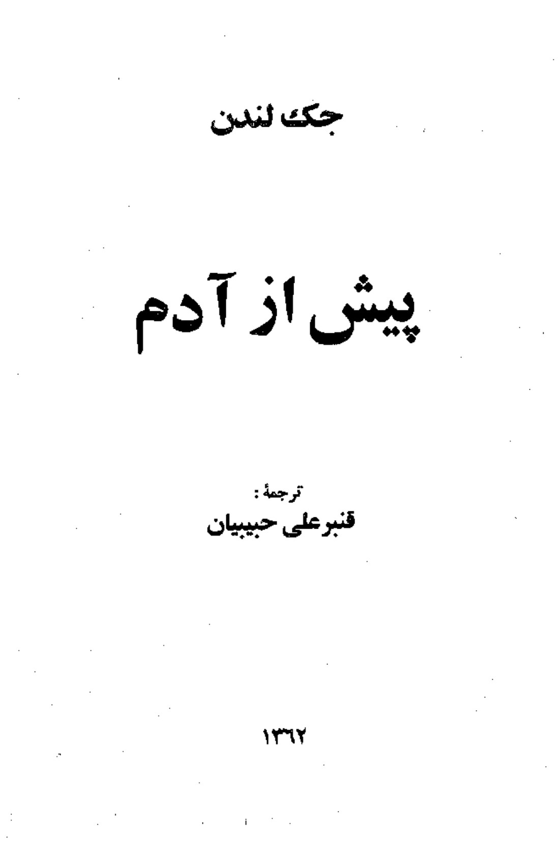 کتاب Before Adam (پیش از آدم)