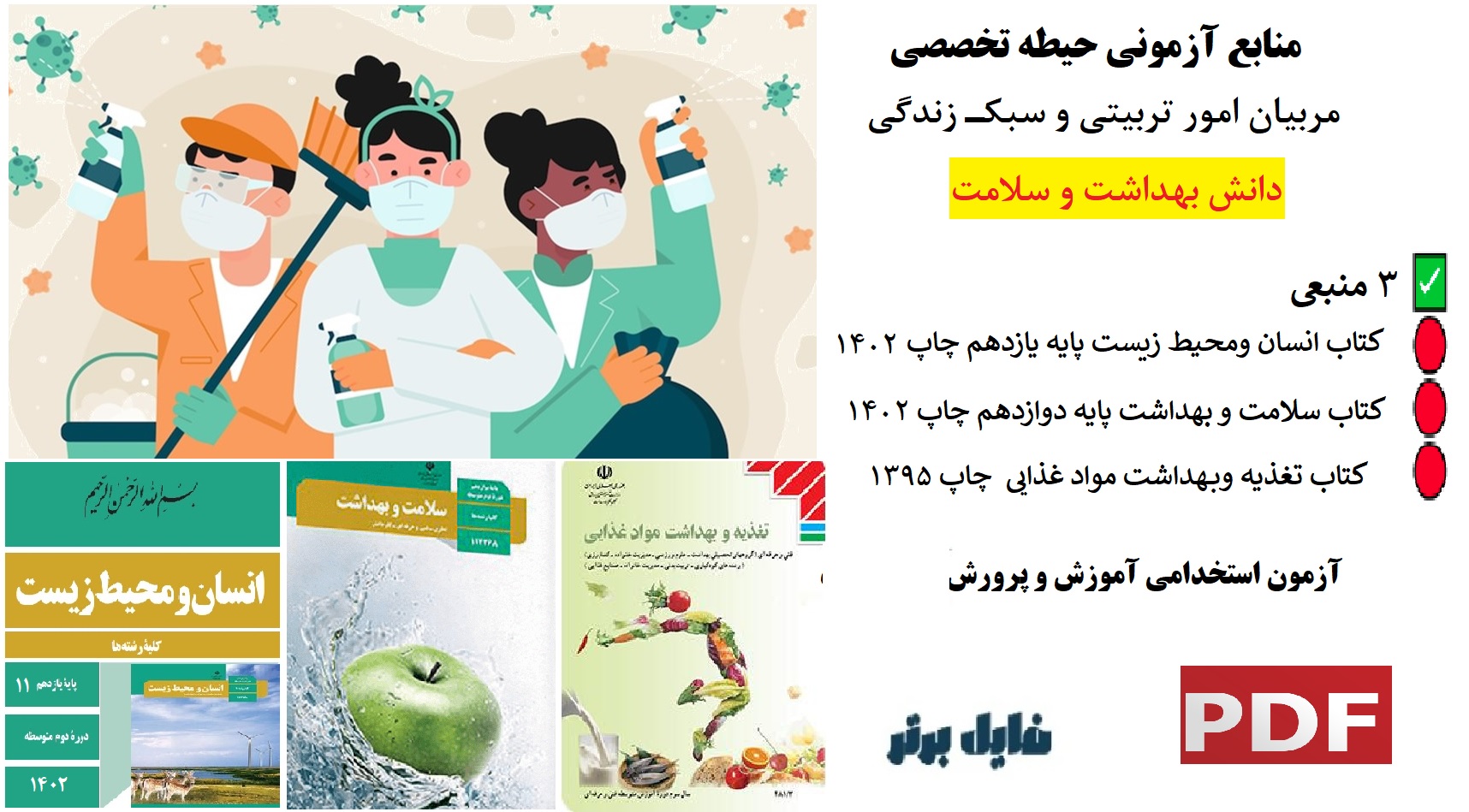 منابع آزمونی حیطه تخصصی مربی امور تربیتی و سبک زندگی / دانش بهداشت و سلامت (3منبعی)