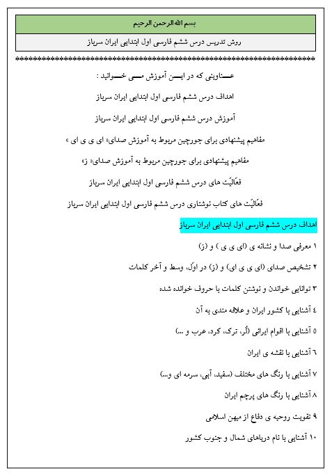 روش تدریس درس ششم فارسی اول ابتدایی ايران سرباز