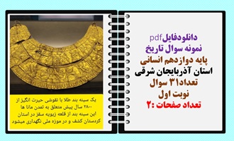 نمونه سوال تاریخ پایه دوازدهم انسانی استان آذربایجان شرقی تعداد31 سوال نوبت اول