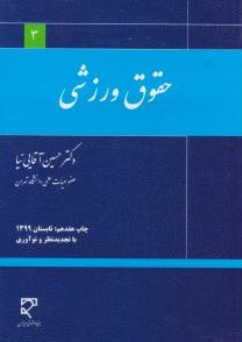   کتاب ﻿صوتی حقوق ورزشی اثر حسین آقایی نیا