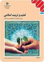 pdf فلسفه ی تعلیم و تربیت اسلامی از محمد داودی و حسین کارامد