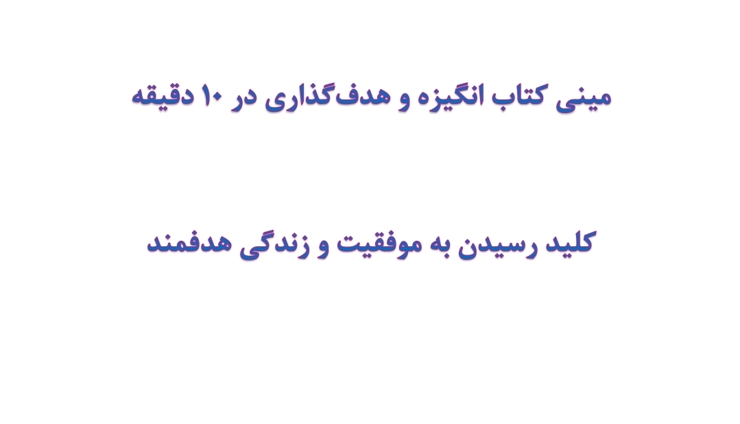 مینی کتاب انگیزه و هدف‌گذاری در 10 دقیقه