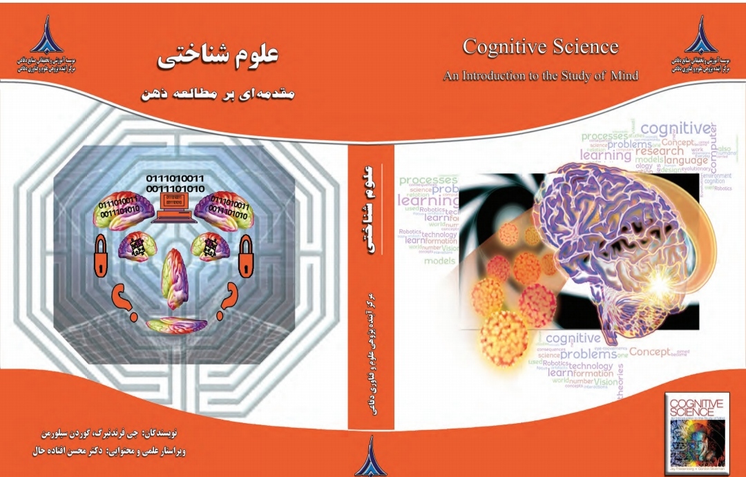 PDF کتاب علوم شناختی مقدمه ای بر مطالعه ذهن  نوشته جي فردنبرگ وگوردن سیلورمن (یکی از منبع های رشته علوم شناختی)
