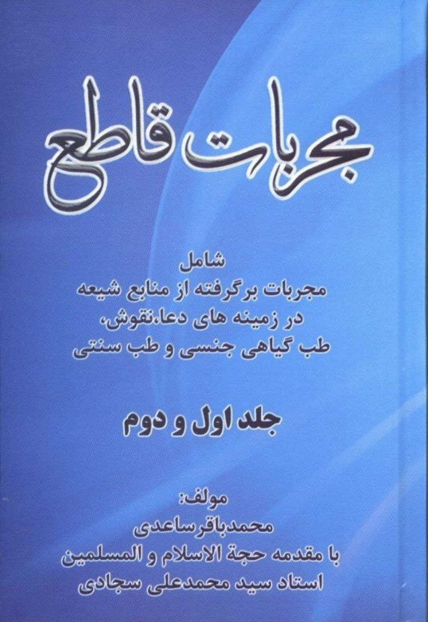 دانلود کتاب مجربات قاطع pdf محمدباقر ساعدی