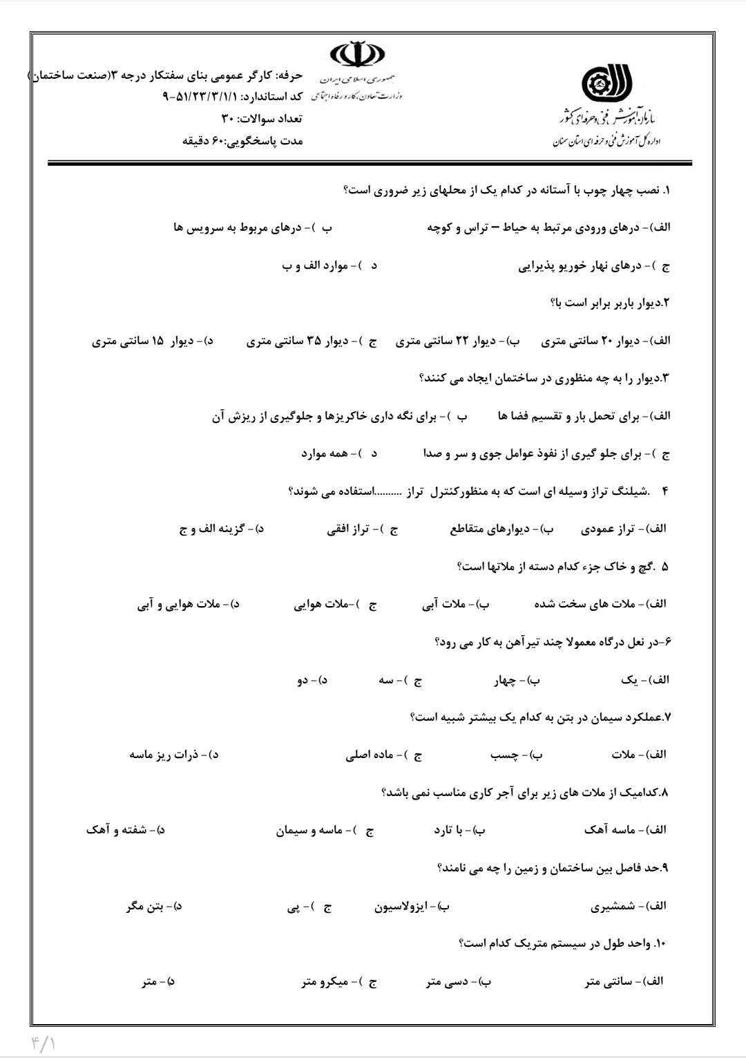 سوالات کارگر عمومی بنای سفت کار درجه ۳ به همراه پاسخنامه