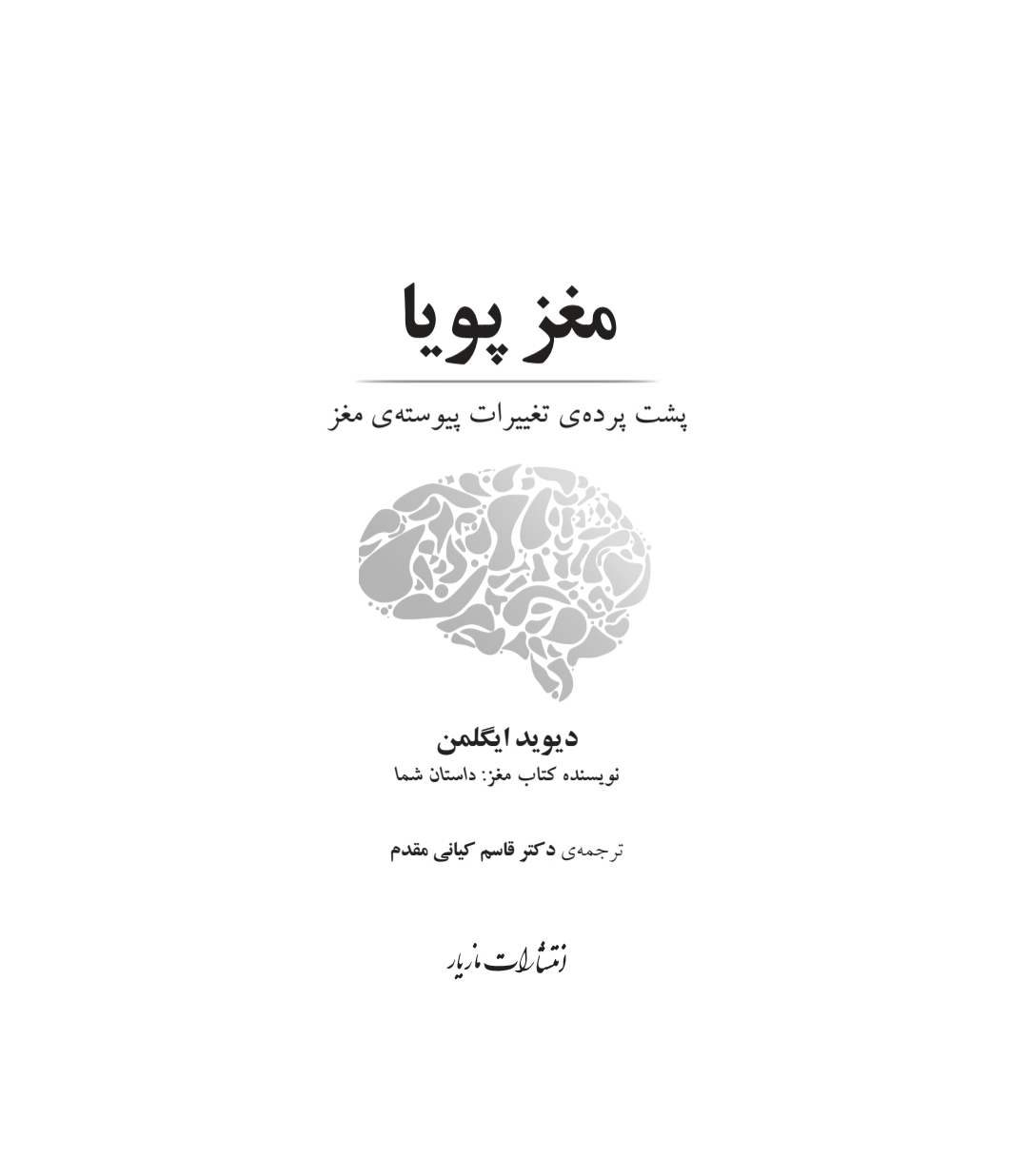 کتاب مغز پویا