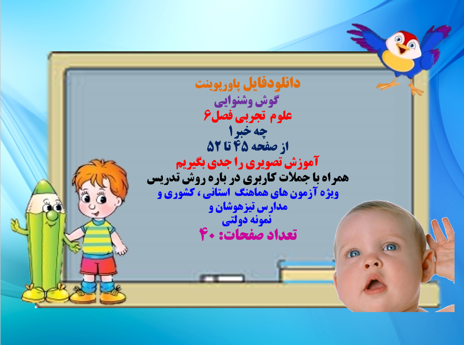 PowerPoint گوش وشنوایی علوم  تجربی فصل۶  چه خبر۱ از صفحه 45 تا 52 آموزش تصویری را جدی بگیریم