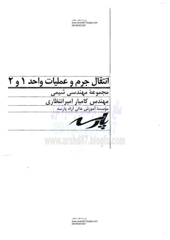 (نسخه کامل)✅           📝جزوه: انتقال جرم و عملیات واحد ۱ و ۲              🖊استاد: امیرانتظامی              🏛 پارسه