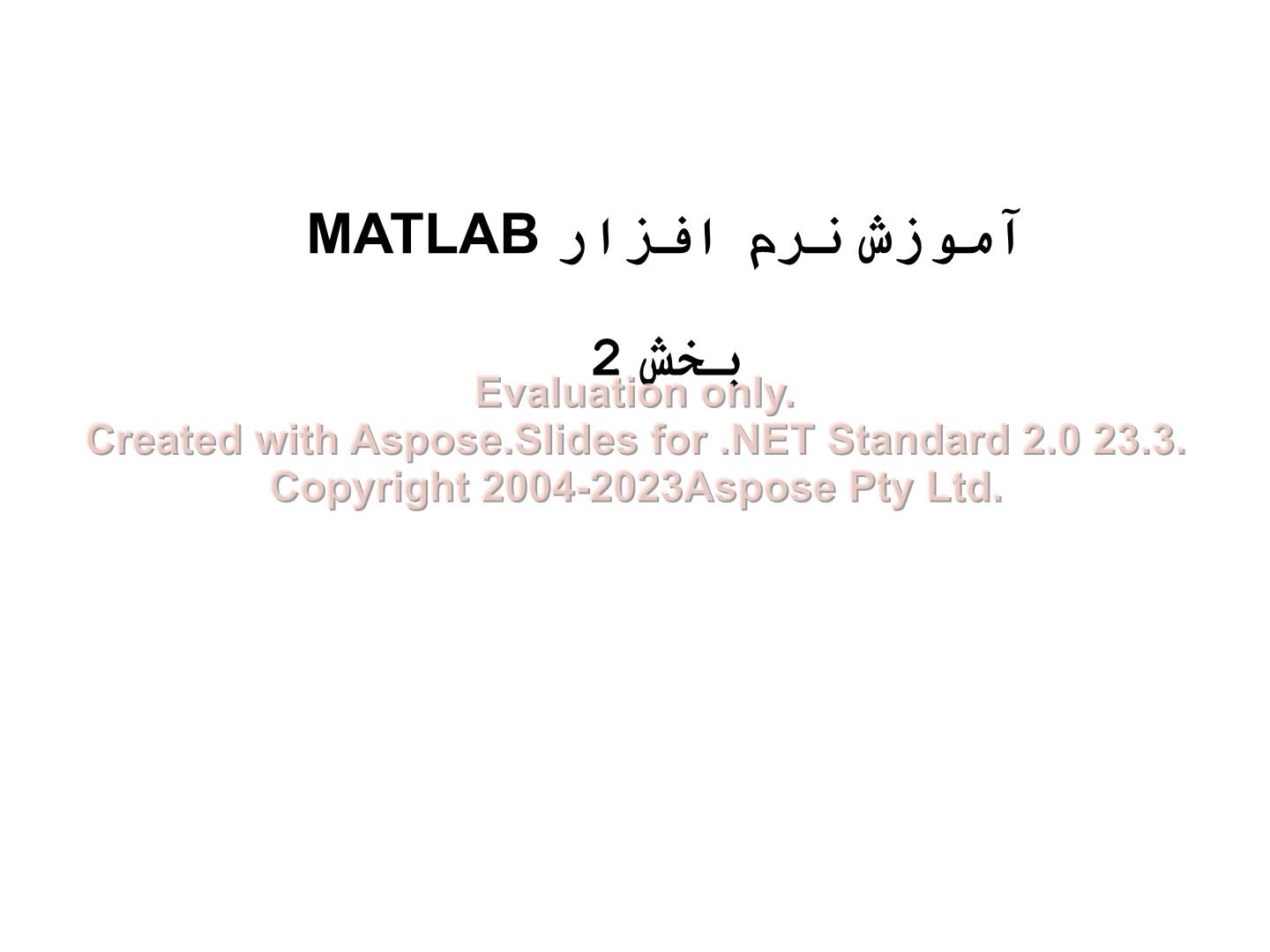 پاورپوینت آموزش نرم افزار MATLAB      تعداد اسلاید : 21      نسخه کامل✅