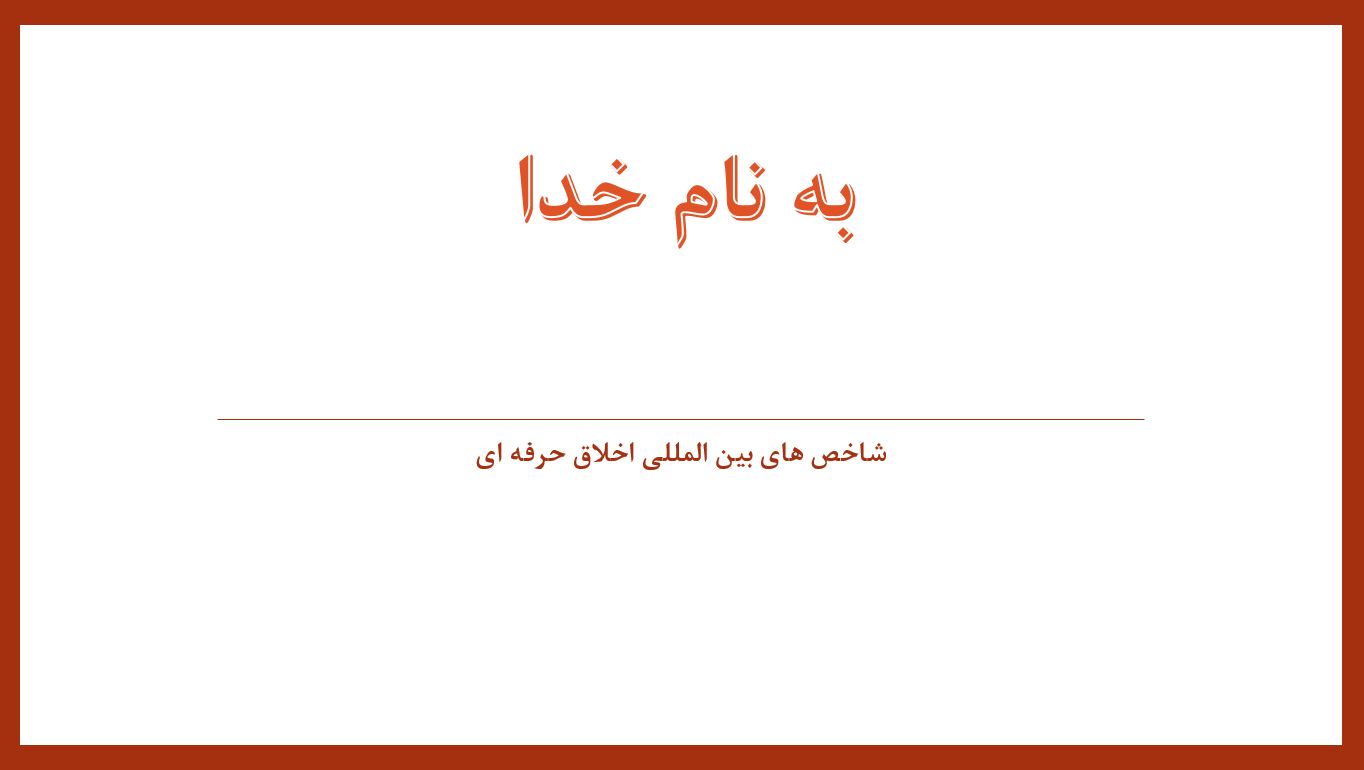 پاورپوینت شاخص های بین المللی اخلاق حرفه ای