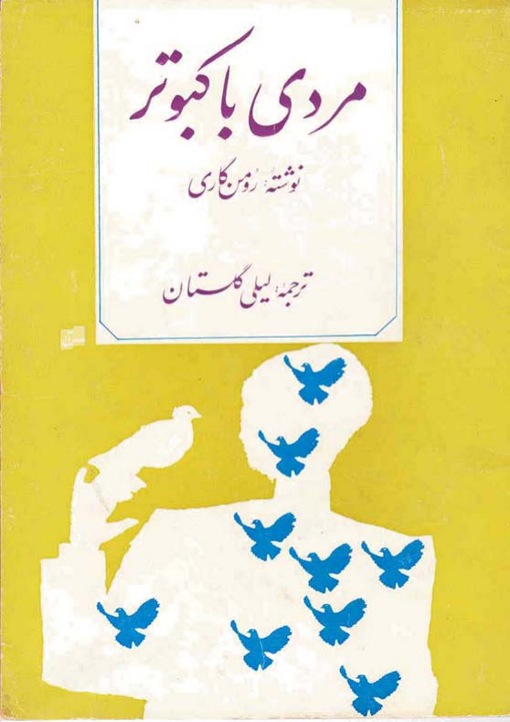 کتاب مردی با کبوتر – رومن گاری 📕 نسخه کامل ✅